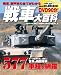 戦車大百科―世界の戦闘車輌577車種を網羅! (COSMIC MOOK)