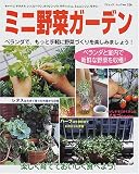 ミニ野菜ガーデン―ベランダと室内で新鮮な野菜を収穫! (ブティック・ムック (No.326))