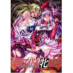 凌辱アイドル牝奴隷 (美少女ゲーム・ベストシリーズ)