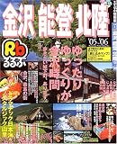 るるぶ金沢能登北陸 (’05~’06) (るるぶ情報版―中部)/