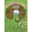 ツチノコ温泉へようこそ<br>中山 聖子作　 保光 敏将画　 <br>1260円<br>ISBN:9784834026900　