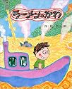 ラーメンのかわ (講談社の創作絵本)