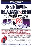 すぐに役立つ ネット取引と個人情報の法律トラブル解決マニュアル