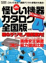 怪しい機器カタログ全国版 (Vol.4) (Inforest mook―PC・GIGA特別集中講座)