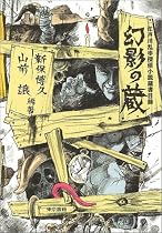 幻影の蔵―江戸川乱歩探偵小説蔵書目録