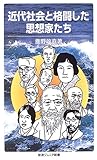 近代社会と格闘した思想家たち