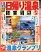 るるぶ 日帰り温泉 関東周辺’09 (るるぶ情報版 首都圏 1) (るるぶ情報版 首都圏 1) るるぶ 日帰り温泉 関東周辺’09 (るるぶ情報版 首都圏 1) (るるぶ情報版 首都圏 1)