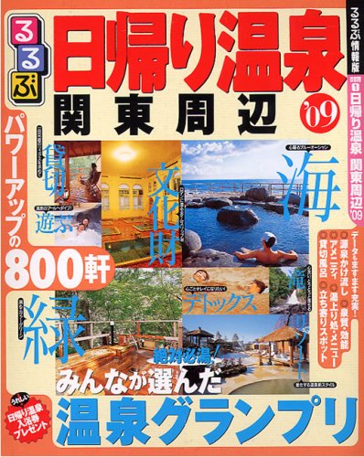 Cover image : るるぶ 日帰り温泉 関東周辺'09 (るるぶ情報版 首都圏 1)