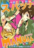 スパツナMANUAL―スパナ×ツナonlyアンソロジー (ピクト・コミックス)-