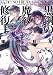 黒鋼の魔紋修復士4 (ファミ通文庫)
