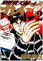 賭博堕天録カイジ 2