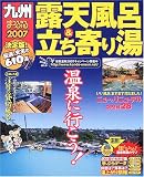 露天風呂&立ち寄り湯九州 (’07) (マップルマガジン (Y8B))