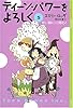ティーン・パワーをよろしく（5）　－甘い話にご用心！－ (YA!ENTERTAINMENT)