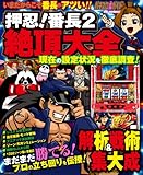 押忍! 番長2 絶頂大全 (GW MOOK67)