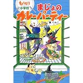 まじょのカレーパーティー―もりもり小学校 (おはなしボンボン)