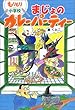 まじょのカレーパーティー―もりもり小学校 (おはなしボンボン)