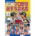 プロ野球選手写真名鑑 2010年 (NIKKAN SPORTS GRAPH)