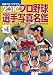 プロ野球選手写真名鑑 2010年 (NIKKAN SPORTS GRAPH)