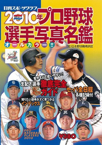 プロ野球選手写真名鑑 2010年 (NIKKAN SPORTS GRAPH)
