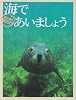 海であいましょう―井上慎也フォトエッセイ (スマイル・ブックス)