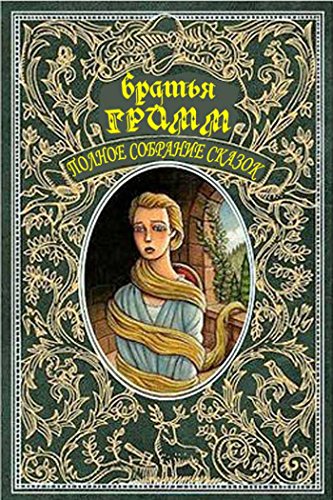 Собрание волшебных сказок братьев Гримм (Russian Edition)