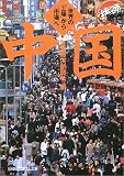 中国―世界の「工場」から「市場」へ (日経ビジネス人文庫)/