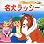 名犬ラッシー (世界名作ファンタジー)