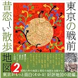 東京の戦前 昔恋しい散歩地図〈2〉