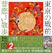 東京の戦前 昔恋しい散歩地図〈2〉