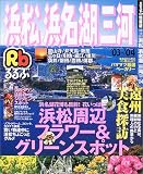 るるぶ浜松浜名湖三河 (’03~’04) (るるぶ情報版―中部)