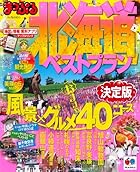 まっぷる北海道ベストプラン (マップルマガジン)