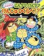 らくだいにんじゃらんたろう にんタマ、げんタマげんじゅつくらべ!? (こどもおはなしランド)