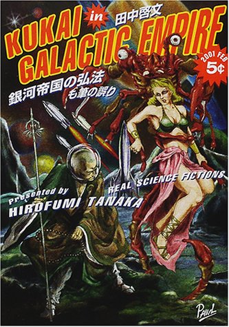 Cover image : 銀河帝国の弘法も筆の誤り (ハヤカワ文庫JA)
