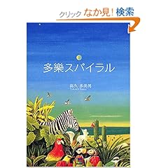 【クリックでお店のこの商品のページへ】多樂スパイラル