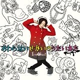 『おわらないせかいのうたいかた』(通常版)