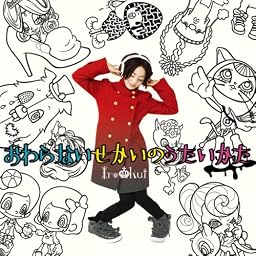『おわらないせかいのうたいかた』(通常版)