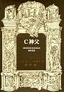 C神父 (ジョルジュ・バタイユ著作集)
