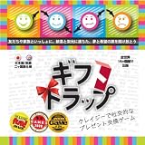 ギフトトラップ 日本版