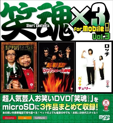 笑魂×3　For mobile Vol.3
