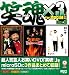 笑魂×3　For mobile Vol.3