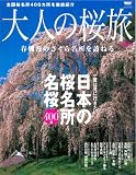 大人の桜旅 (2006) (ニューズムック)