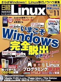 日経 Linux (リナックス) 2011年 11月号 [雑誌]