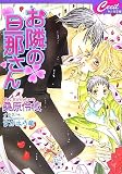 お隣の旦那さん (セシル文庫)