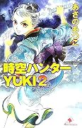 時空ハンターYUKI〈2〉 (カラフル文庫)
