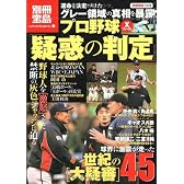 プロ野球Xファイル 疑惑の判定 (別冊宝島―カルチャー&スポーツ (1578))