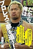 だから、俺はプロレスで夢を追う!