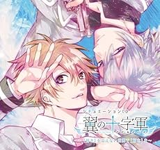 シチュエーションCD「翼の十字軍 〜【好き】を言えない世界で【好き】を〜」