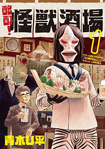 酩酊! 怪獣酒場(1) (ヒーローズコミックス)