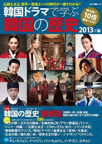 韓国ドラマで学ぶ韓国の歴史 2013年版 (キネ旬ムック)