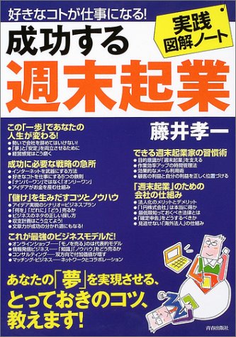 実践図解ノート 成功する週末起業